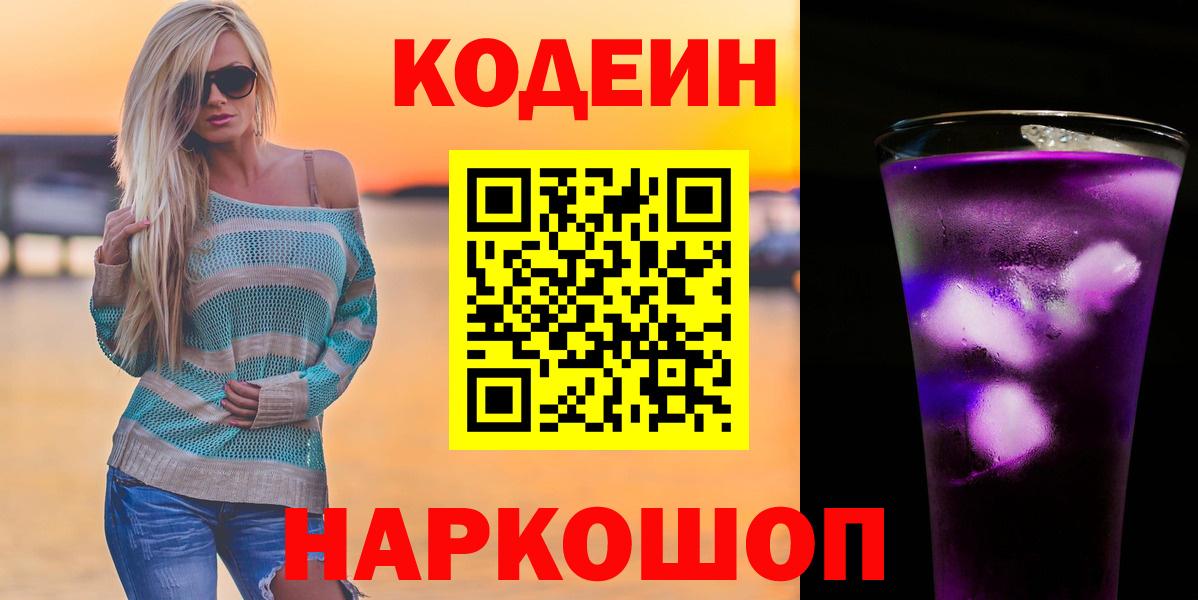 Кодеин Purple Drank  Вход с VPN  Владикавказ 